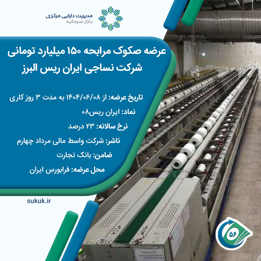 نساجی-ایران-ریس