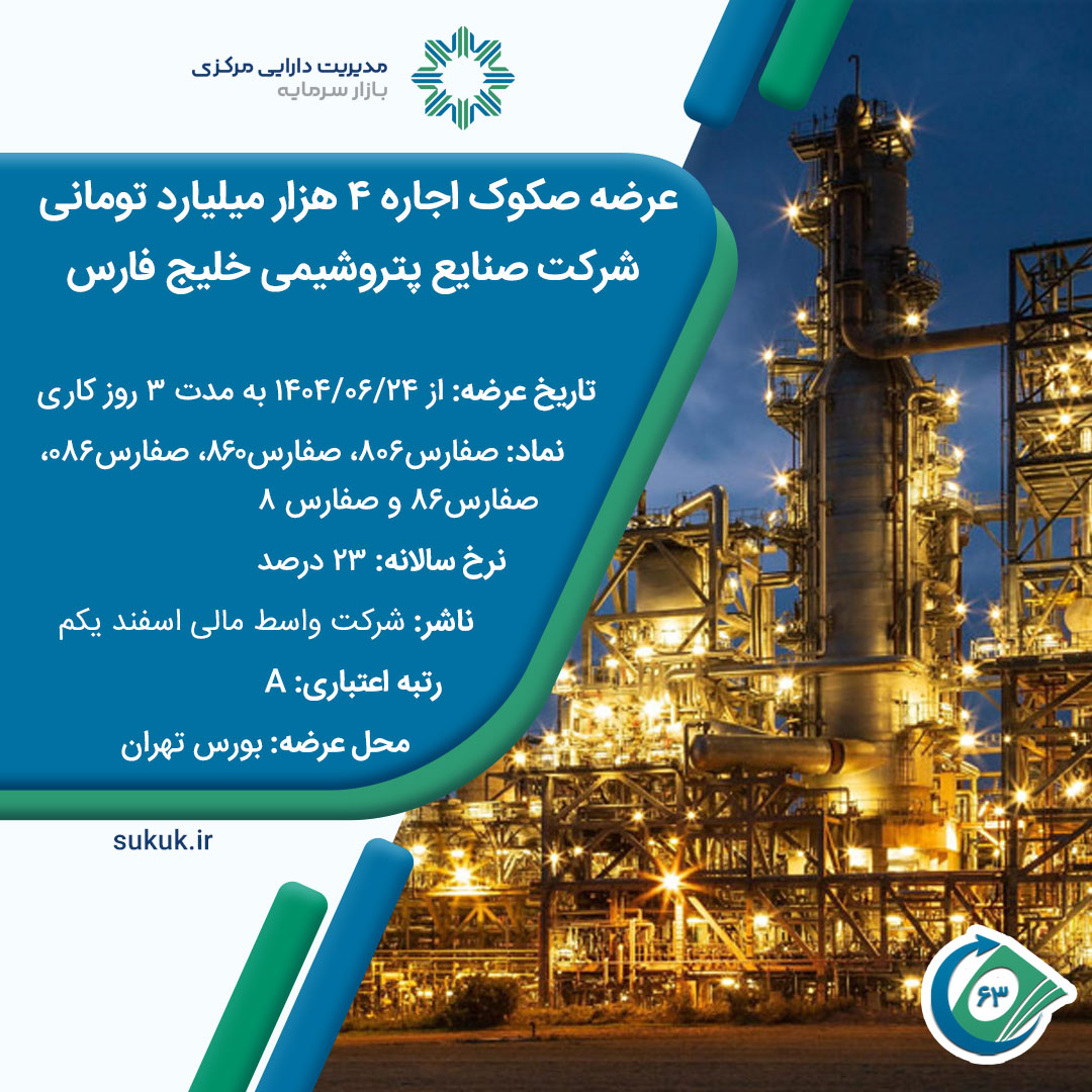 عرضه-صکوک-اجاره-پتروشیمی-خلیج-فارس