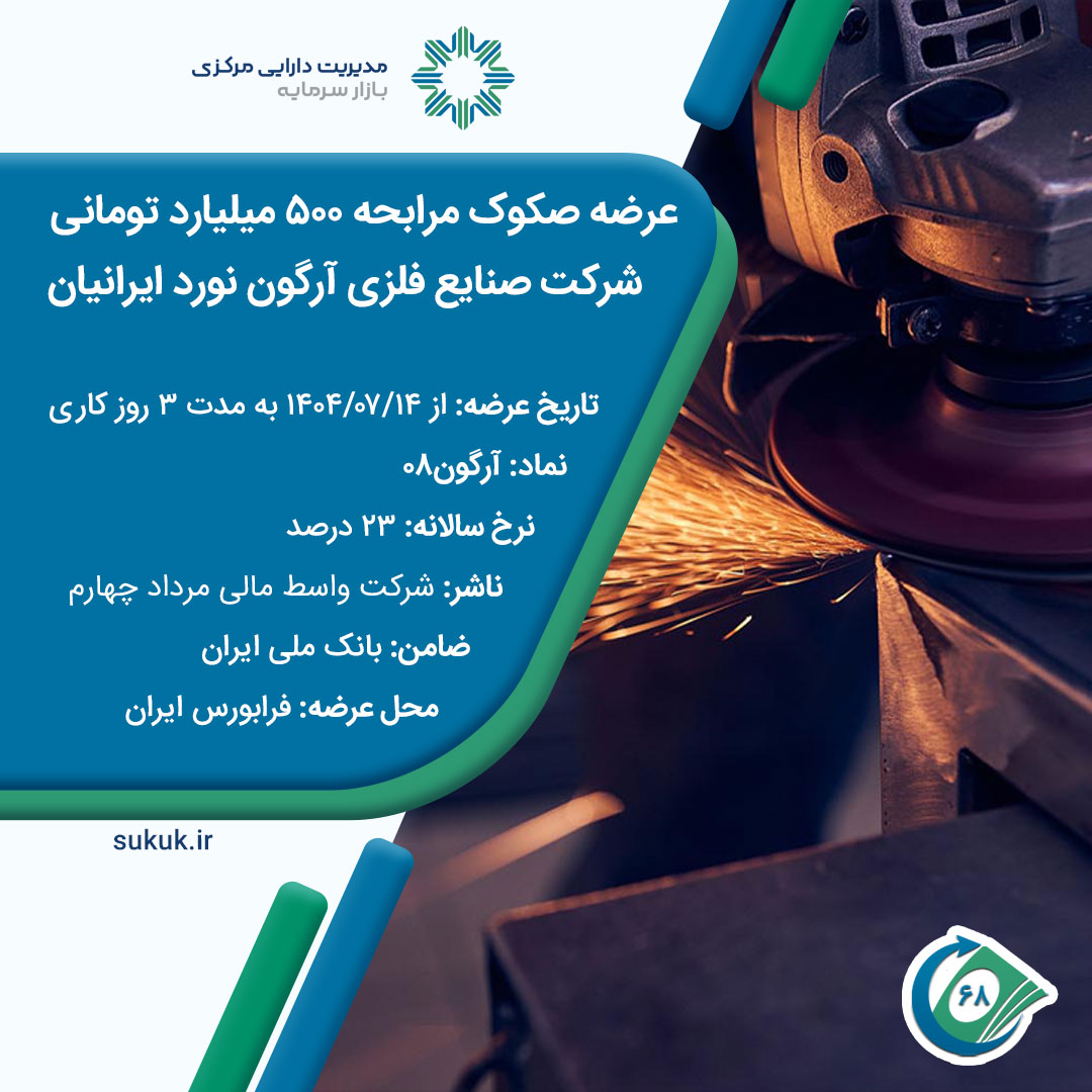 عرضه-آرگون-نورد-1403