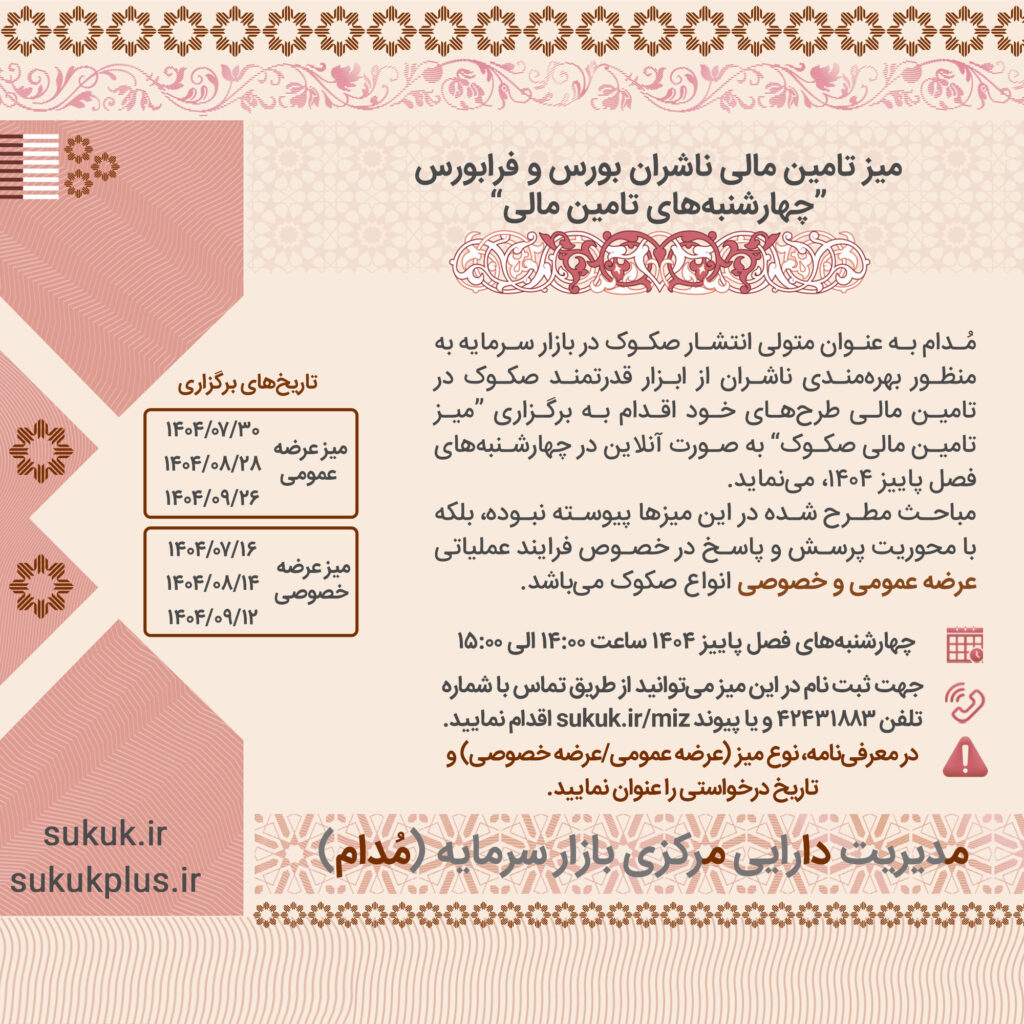 فراخوان برای حضور در میـز تامین مالی از طریق صکوک در پاییز 1404
